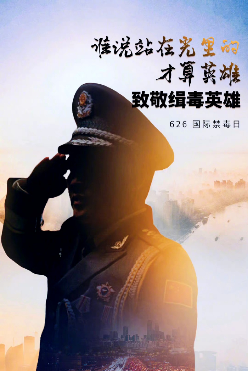 【今天#致敬不能露面的缉毒英雄】缉毒警是最危险的警种之一,他们常