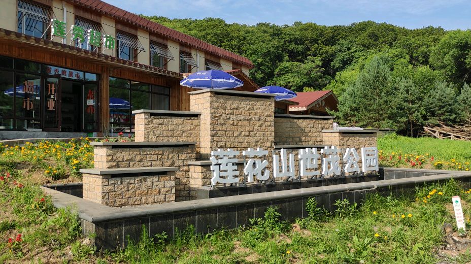 长春莲花山世茂公园