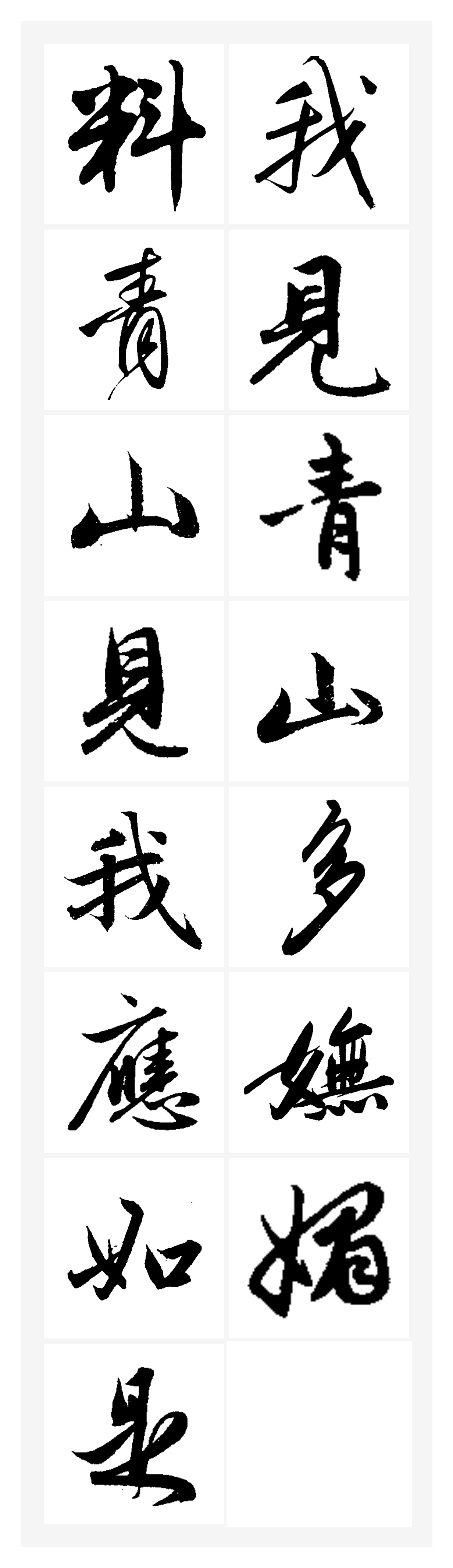 山河令毛笔字图片