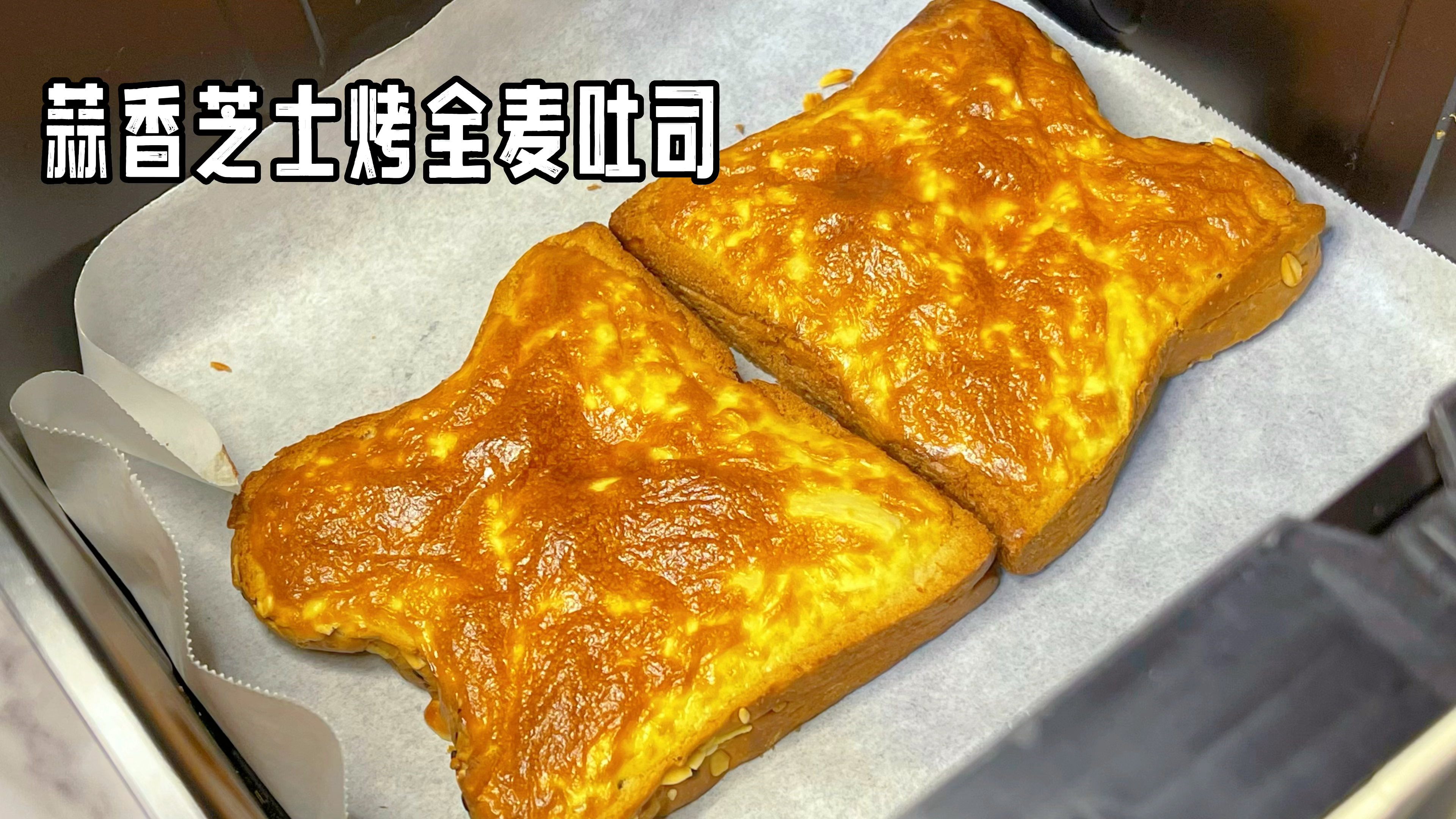 突破平台期的减脂早餐,用空气炸锅就能做的蒜香芝士吐司