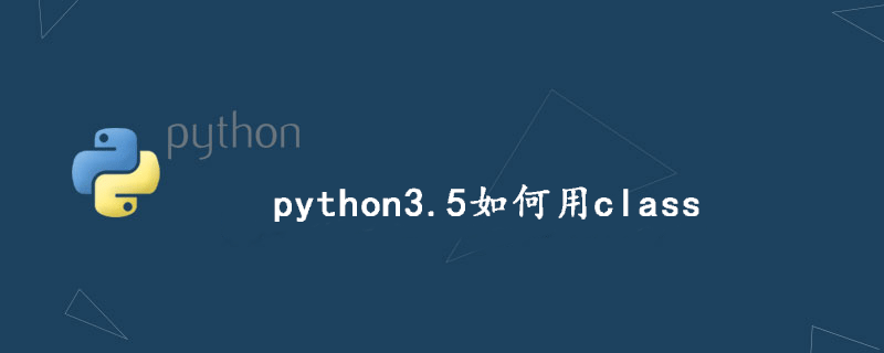 python3.5中类的使用方法