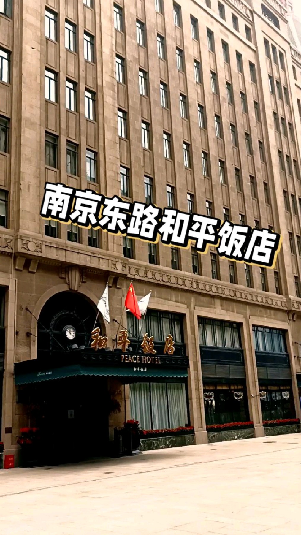 一元玩转上海外滩1,南京东路的和平饭店-度小视