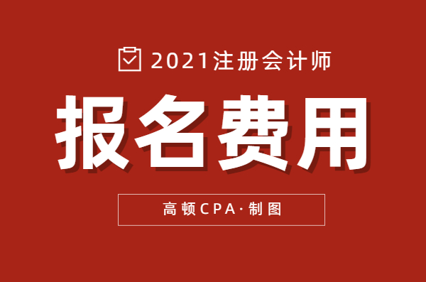 注會報名費多少錢一門?2021各地區cpa報名費出爐!