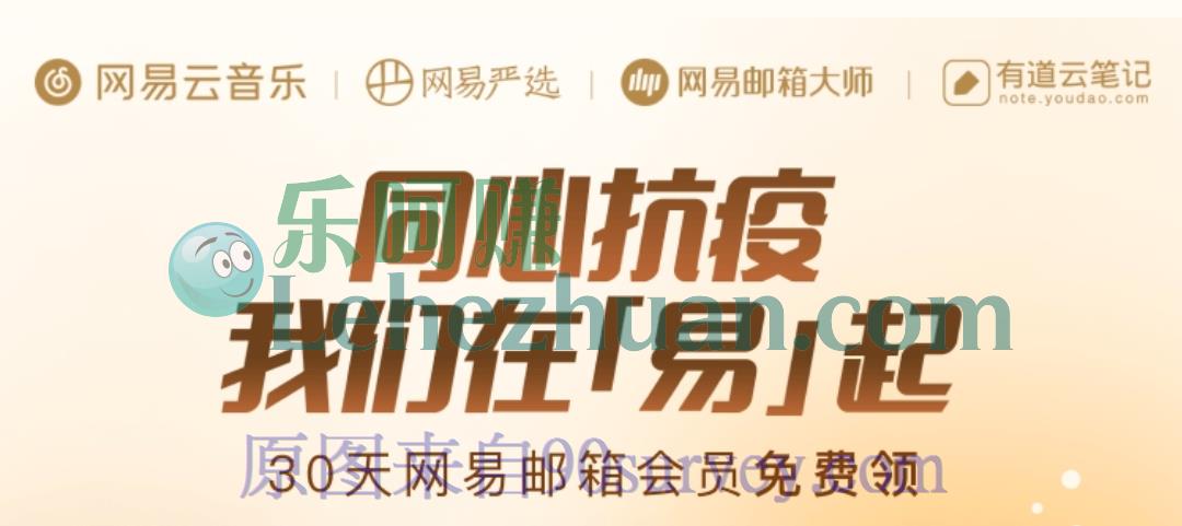 网易邮箱会员免费领