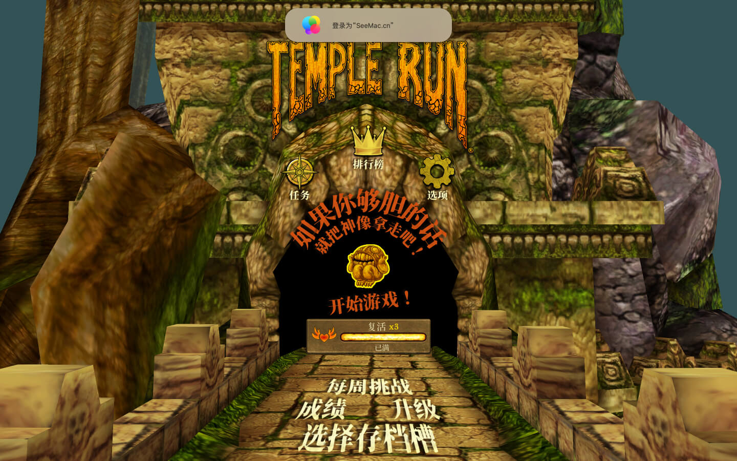 神庙逃亡 temple run  mac 苹果电脑游戏 中文原生版