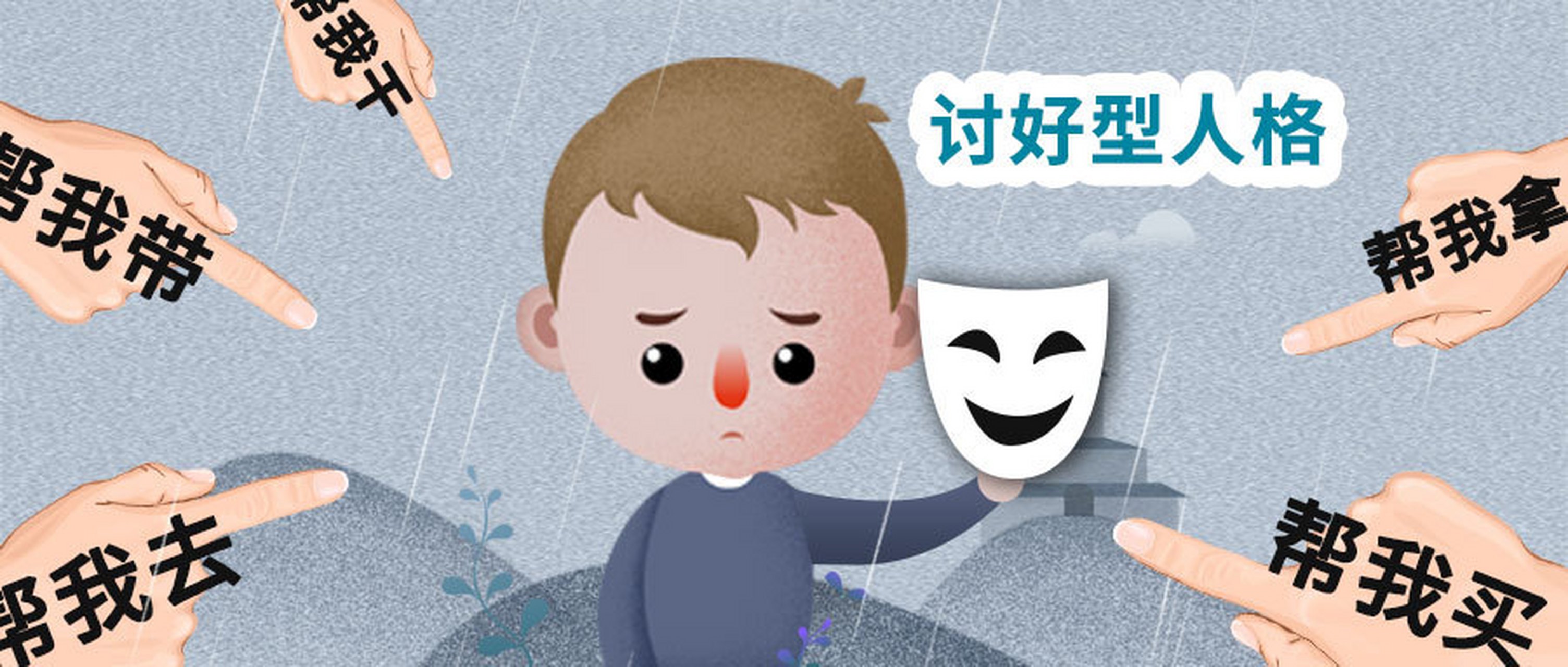【家长经常这么说,避免孩子成为讨好型人格】         第一句:孩子,别