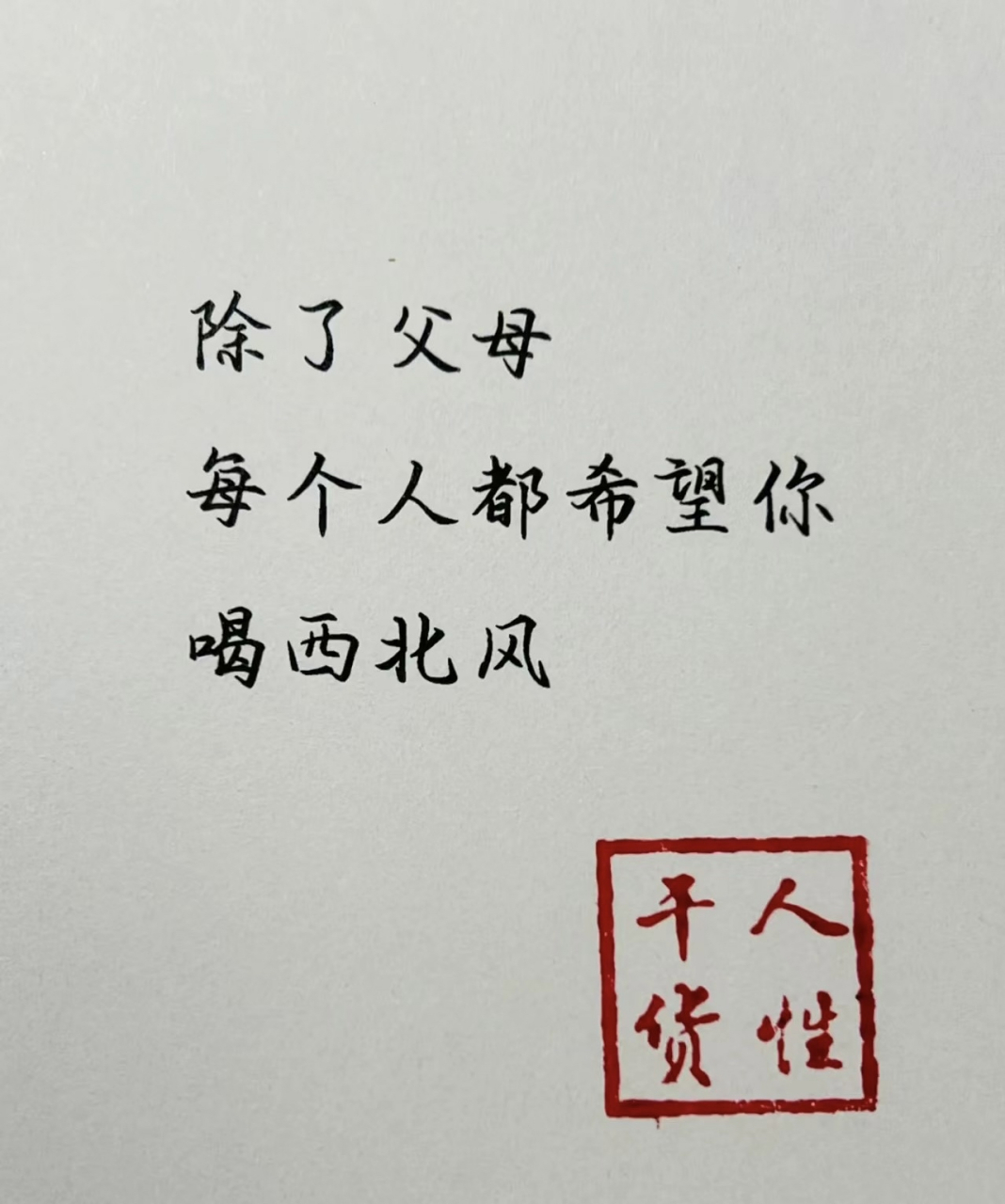 除了父母,每个人都希望你喝西北风.