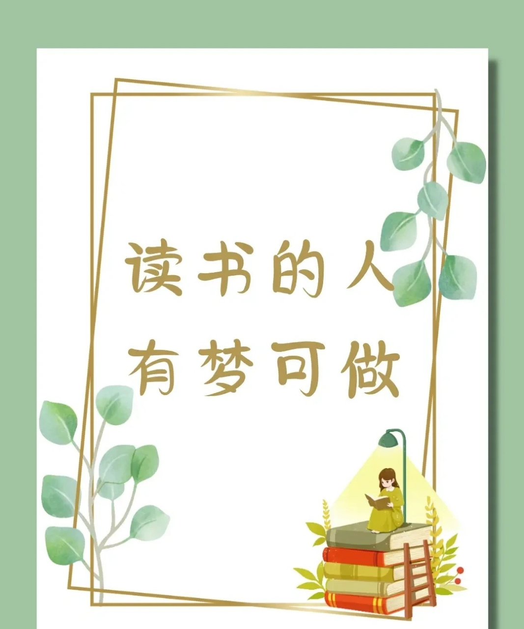 读书的人有梦可做!