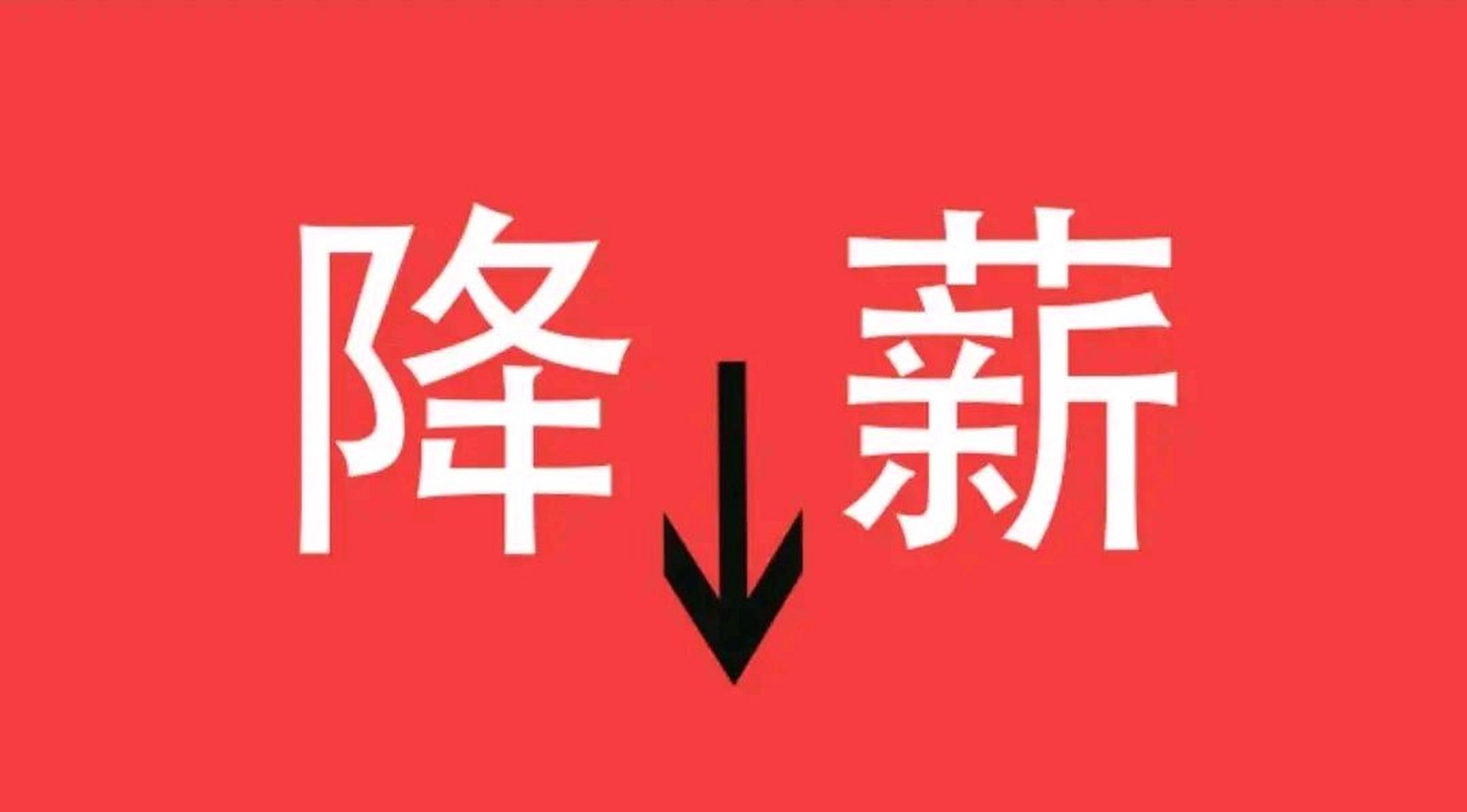 体制内降薪潮带来多大影响  一直传的沸沸扬扬的体制内降薪尘埃落定