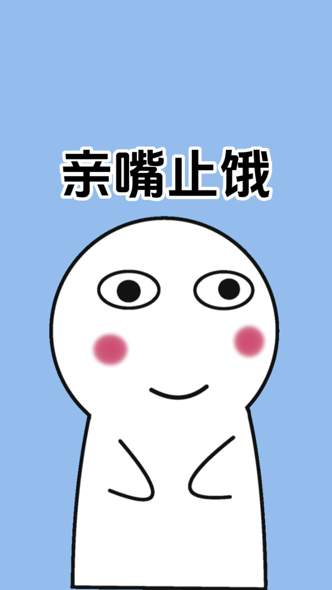 如肚子饿就跟你女朋友亲个嘴吧