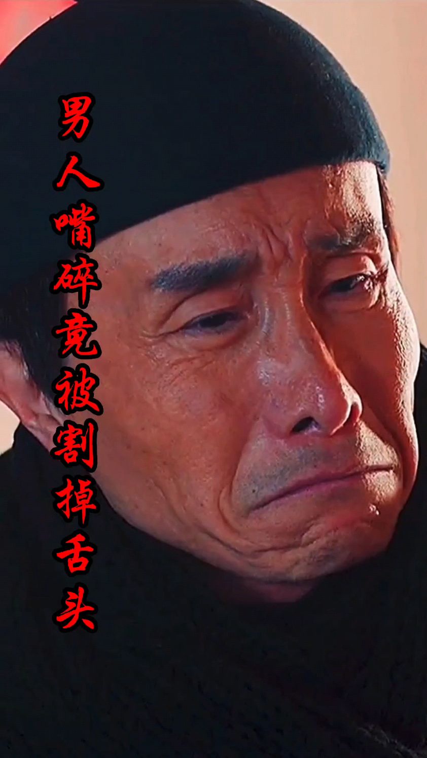 男人嘴碎得罪人,竟被割掉舌头-度小视