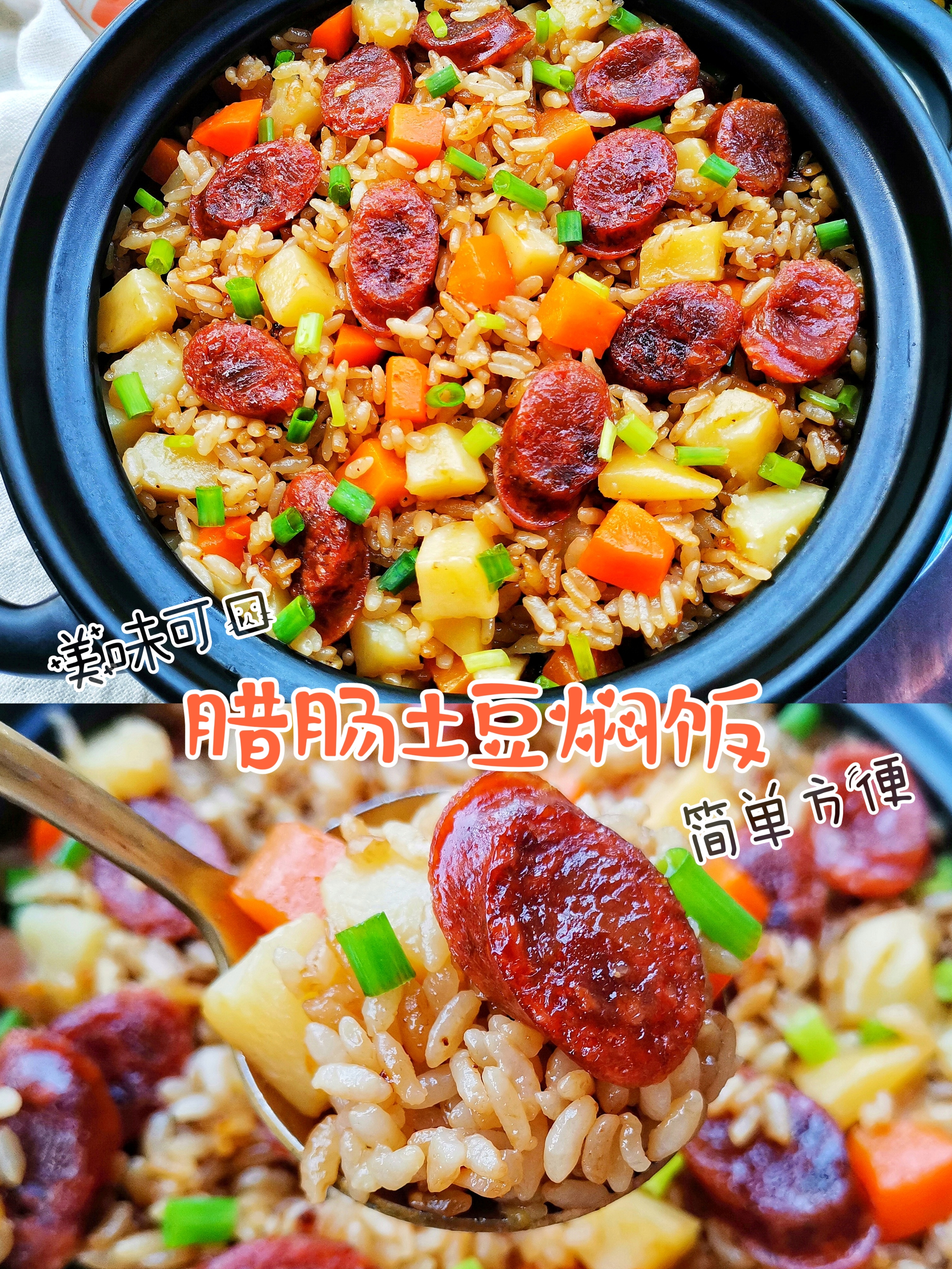 简单又方便～  不想做饭的时候一定要试试这个电饭锅煮的香肠土豆焖饭
