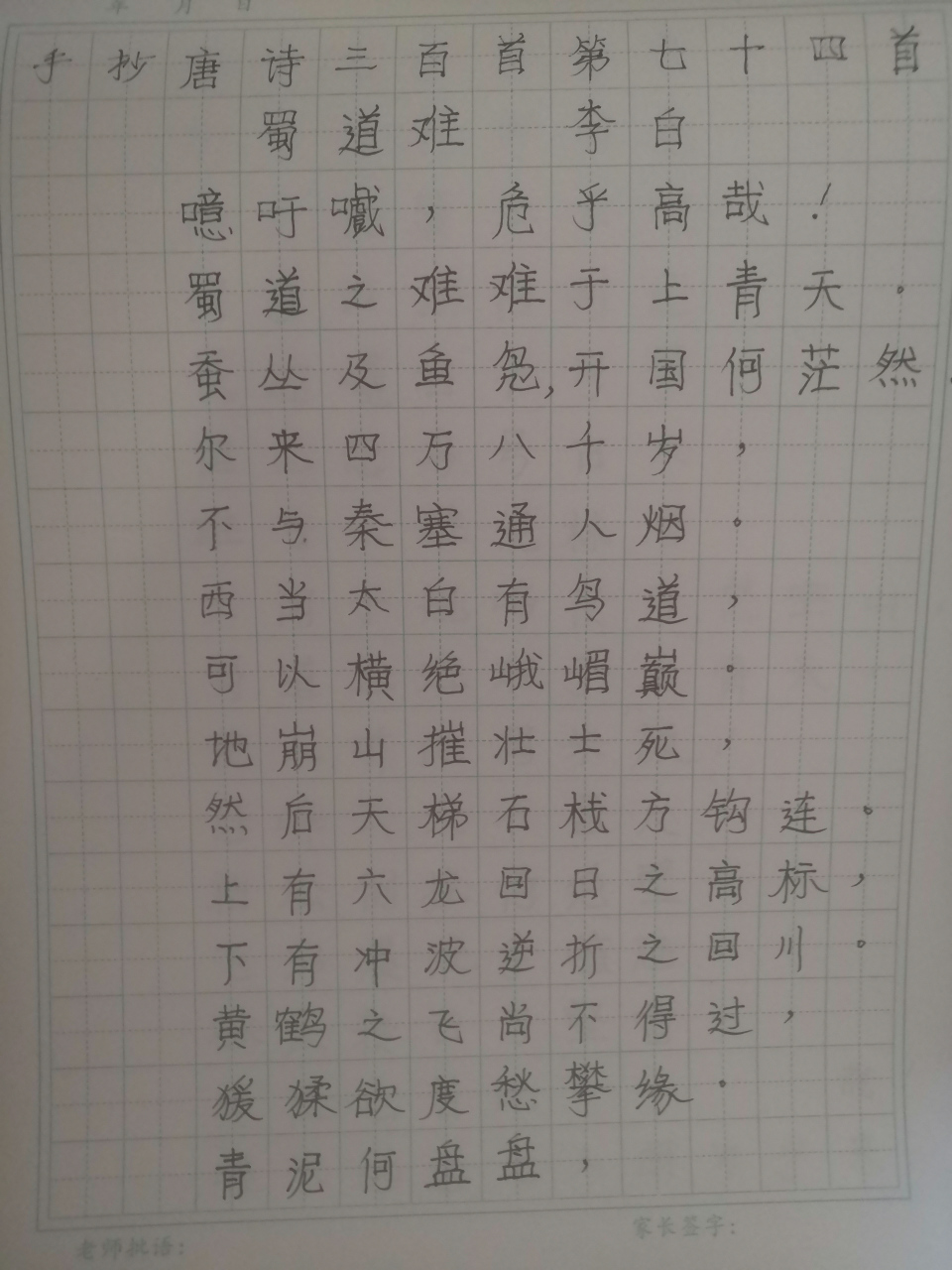 手抄唐诗三百首第74首 李白《蜀道难》 #一起学习吧