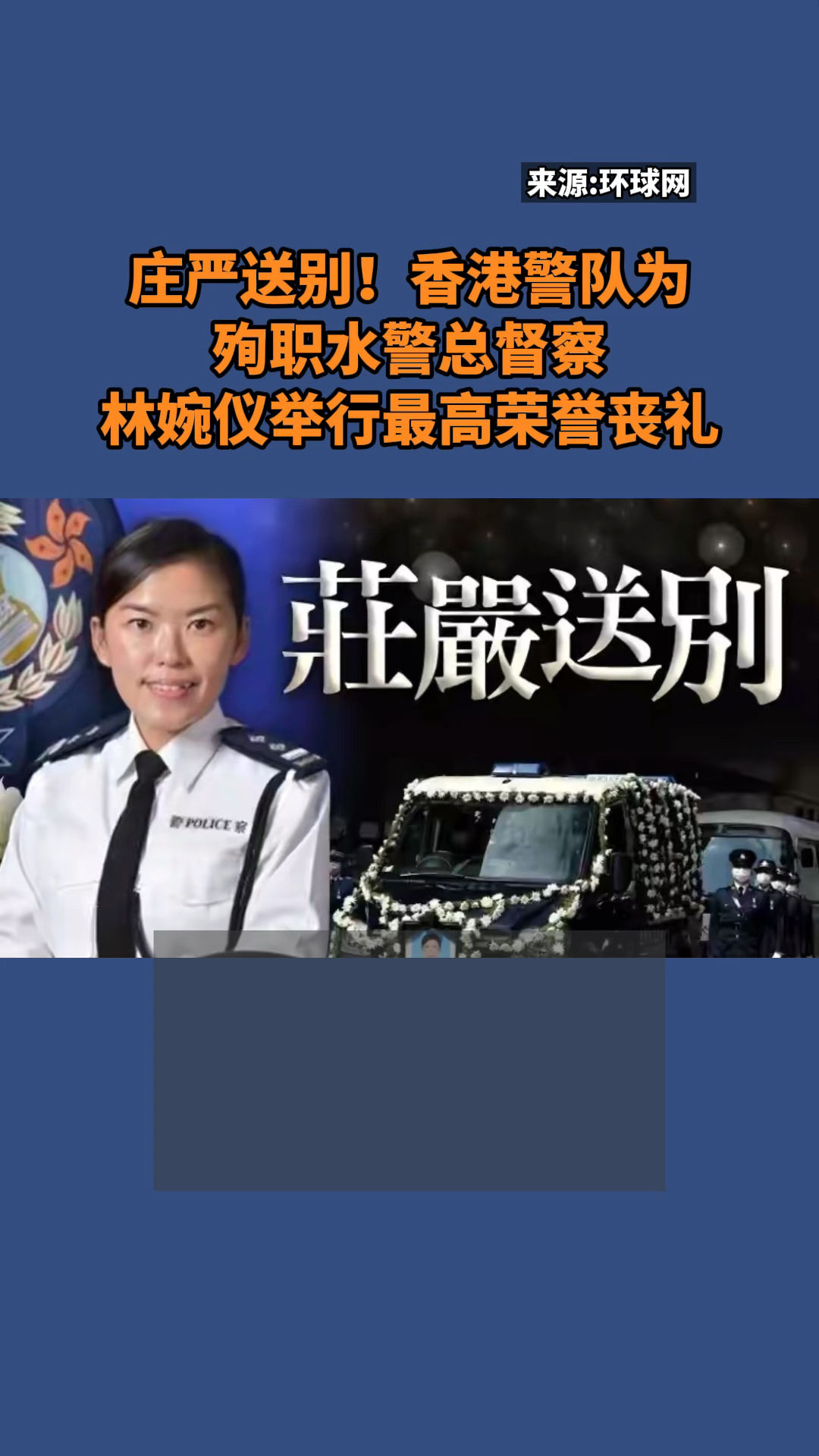 庄严送别香港警队为殉职水警总督察林婉仪举行最高荣誉丧礼