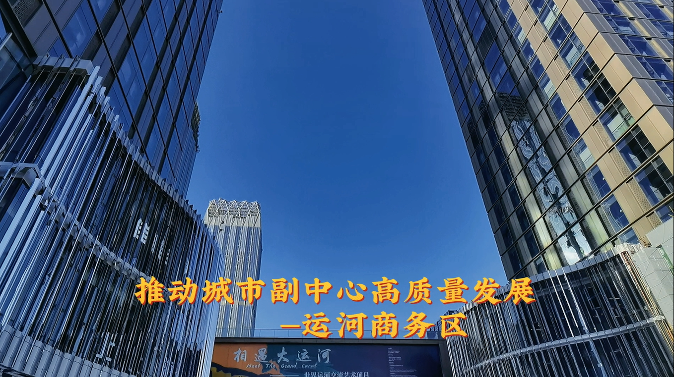 城市副中心建設的先行區——運河商務區