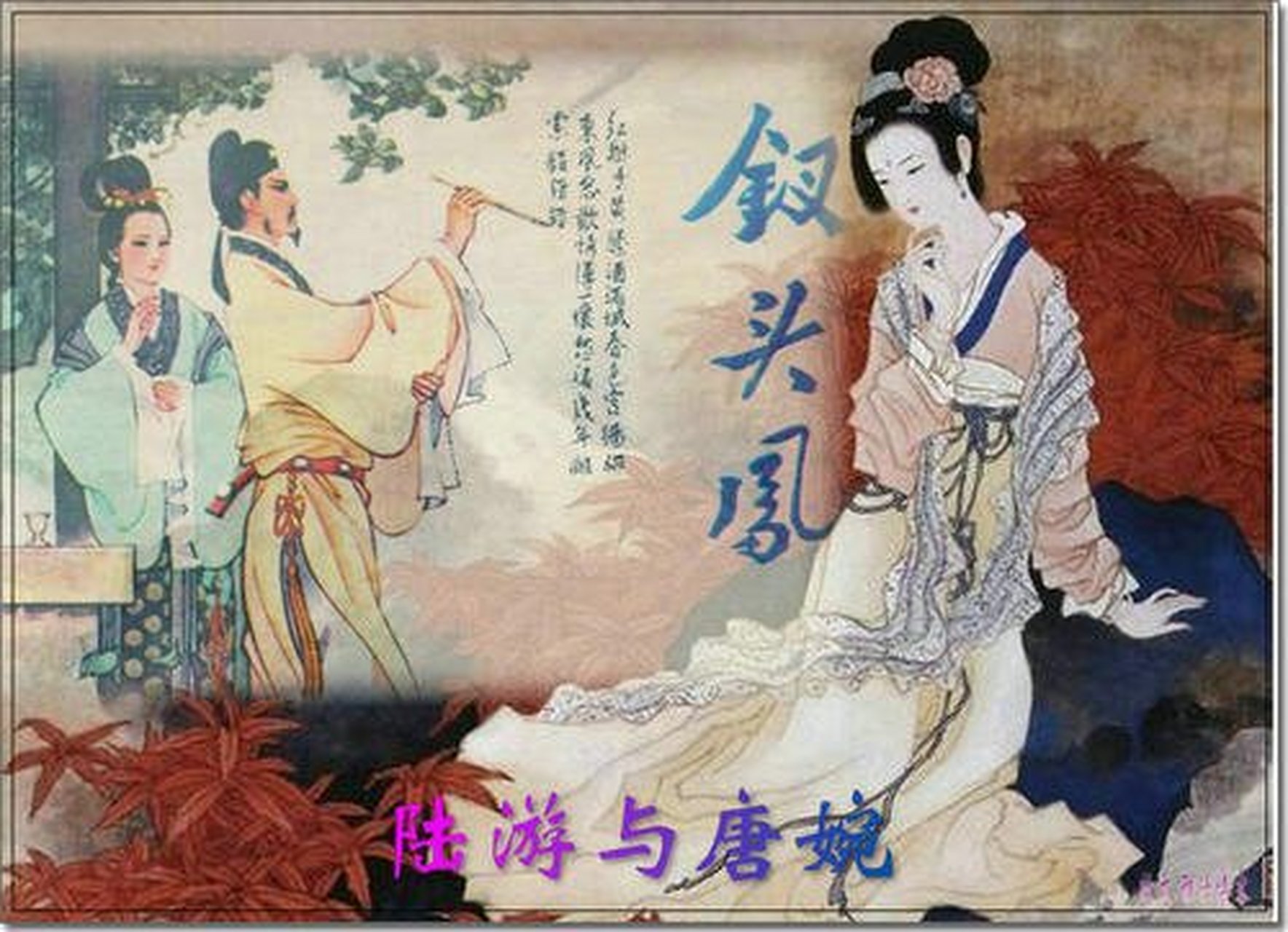 上学时被语文课本里陆游和唐婉的《钗头凤》故事,感动的一塌糊涂.