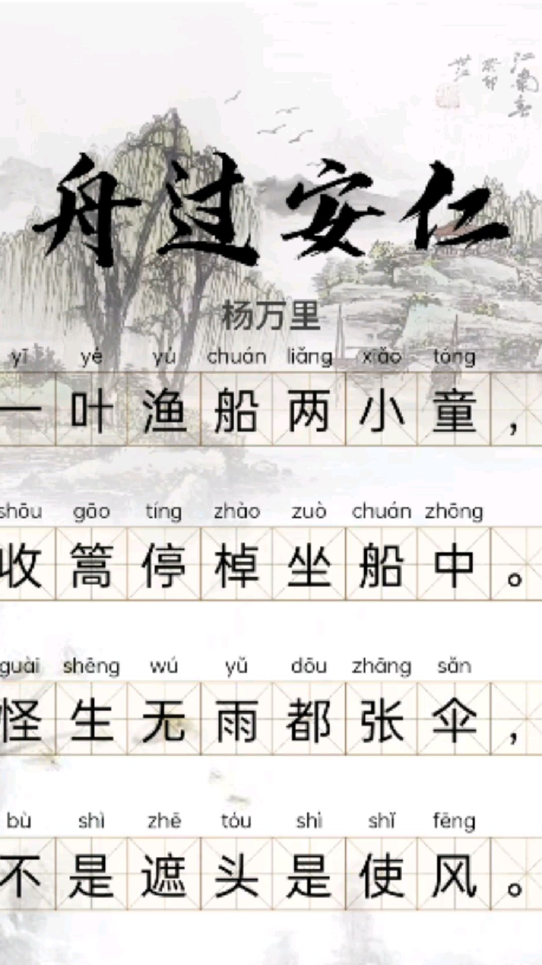 中华经典诗词杨万里《舟过安仁》中华经典诗词 #唐诗三百首