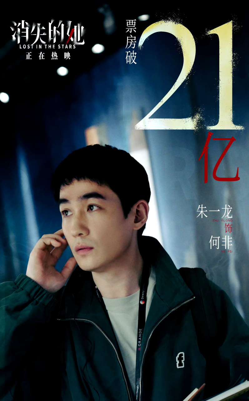 朱一龙消失的她# 看看票房多少亿了,21亿!观影总人次超5千万!