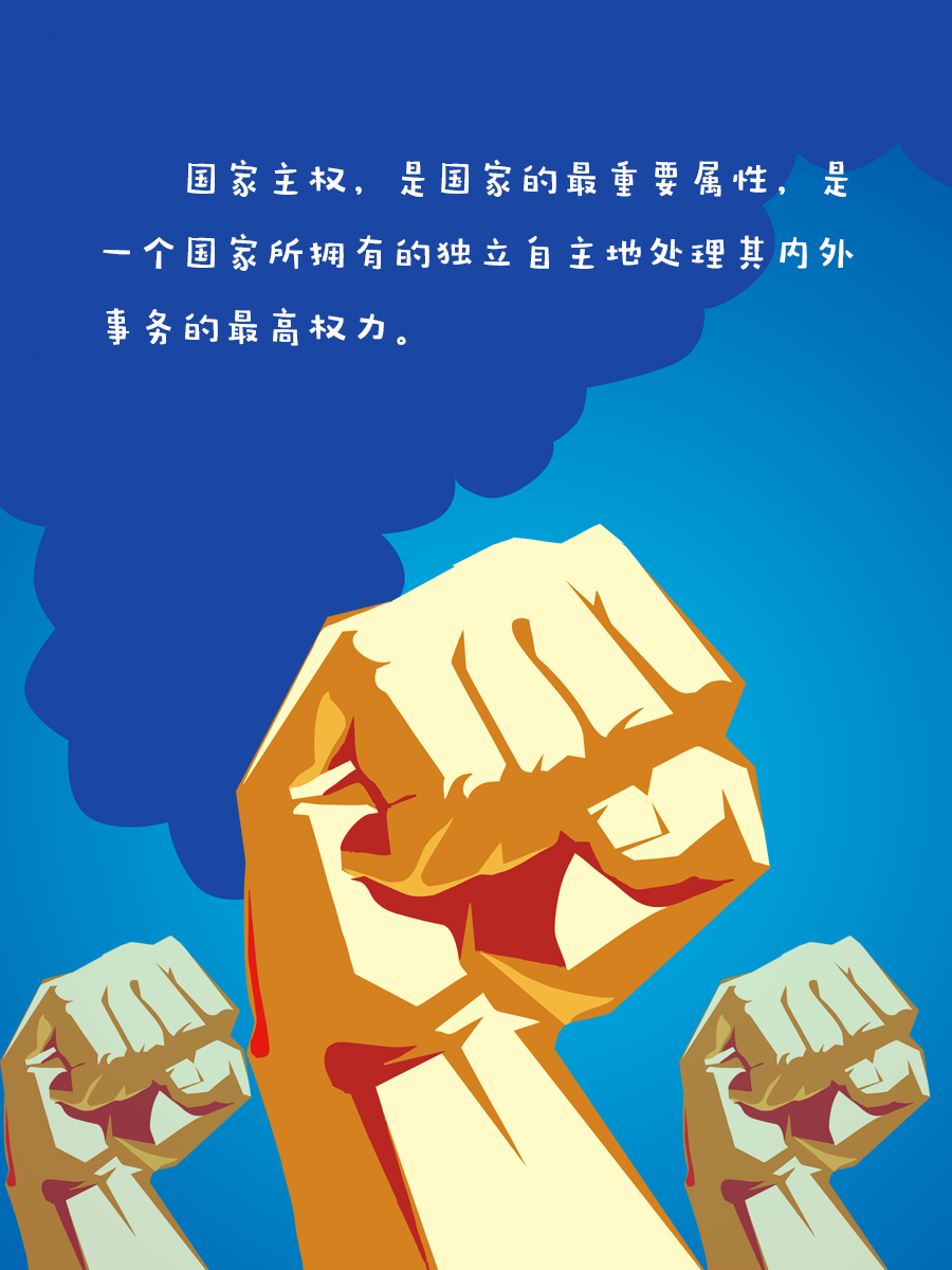 没有主权的国家很可怕