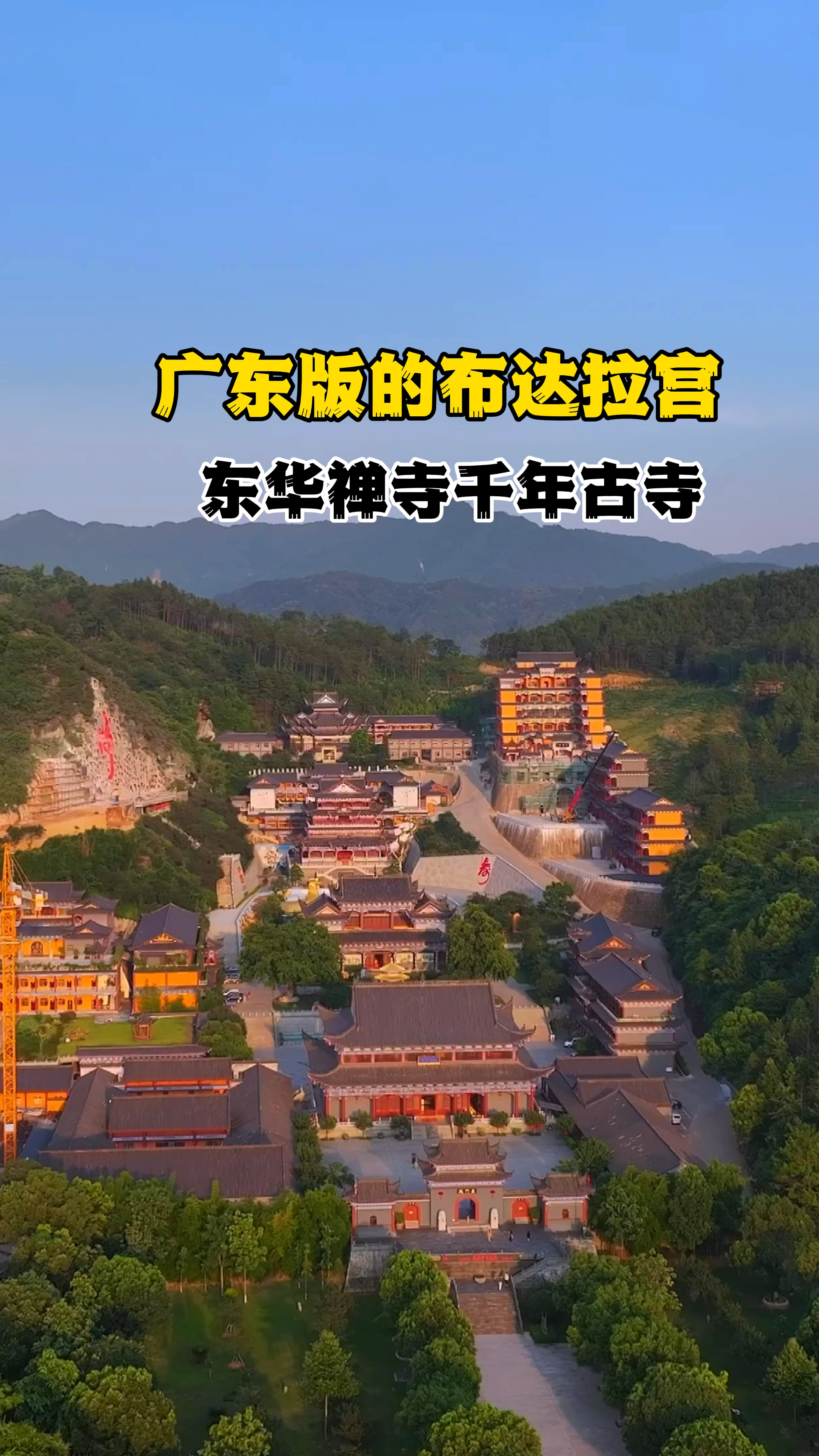 广东版的布达拉宫 东华禅寺跨越千年的古寺 这里拒绝商业化 值得一去