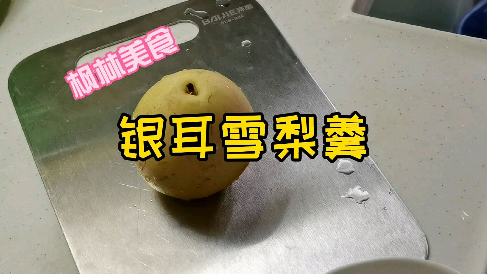 雪梨银耳莲子羹,止咳润燥