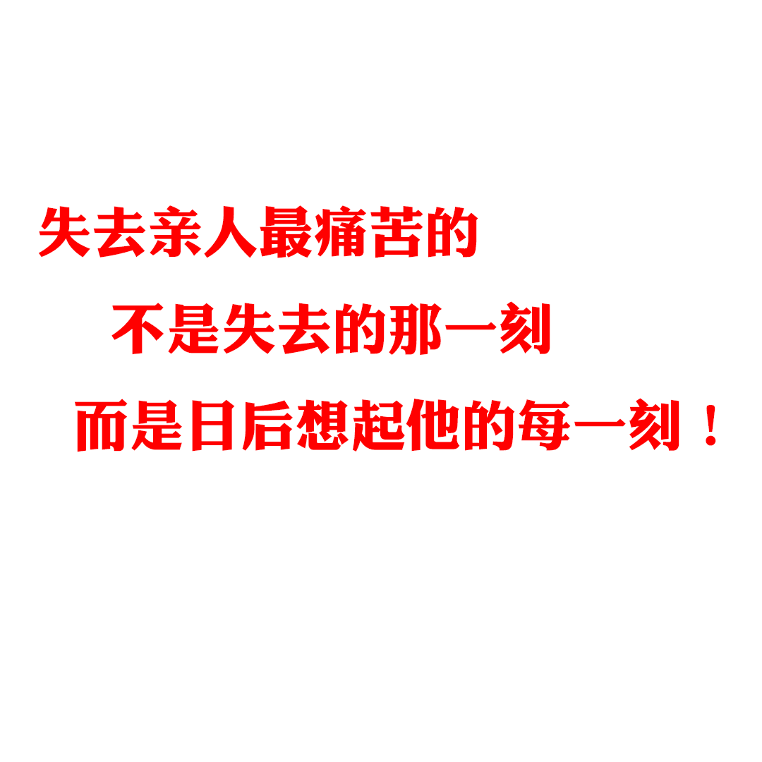 失去亲人最痛苦的,不是失去的那一刻,而是日后想起他的每一刻!