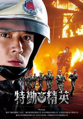 特勤精英未删减版