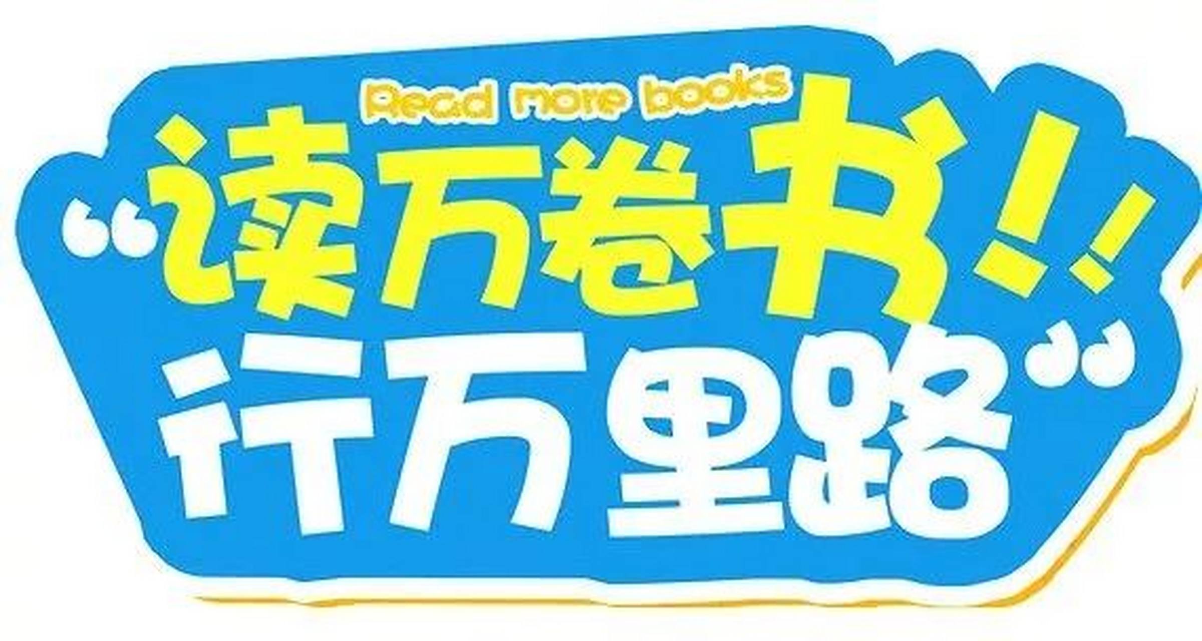 读万卷书不如行万里路, 行万里路不如阅人无数,阅人无数不如踏踏实实