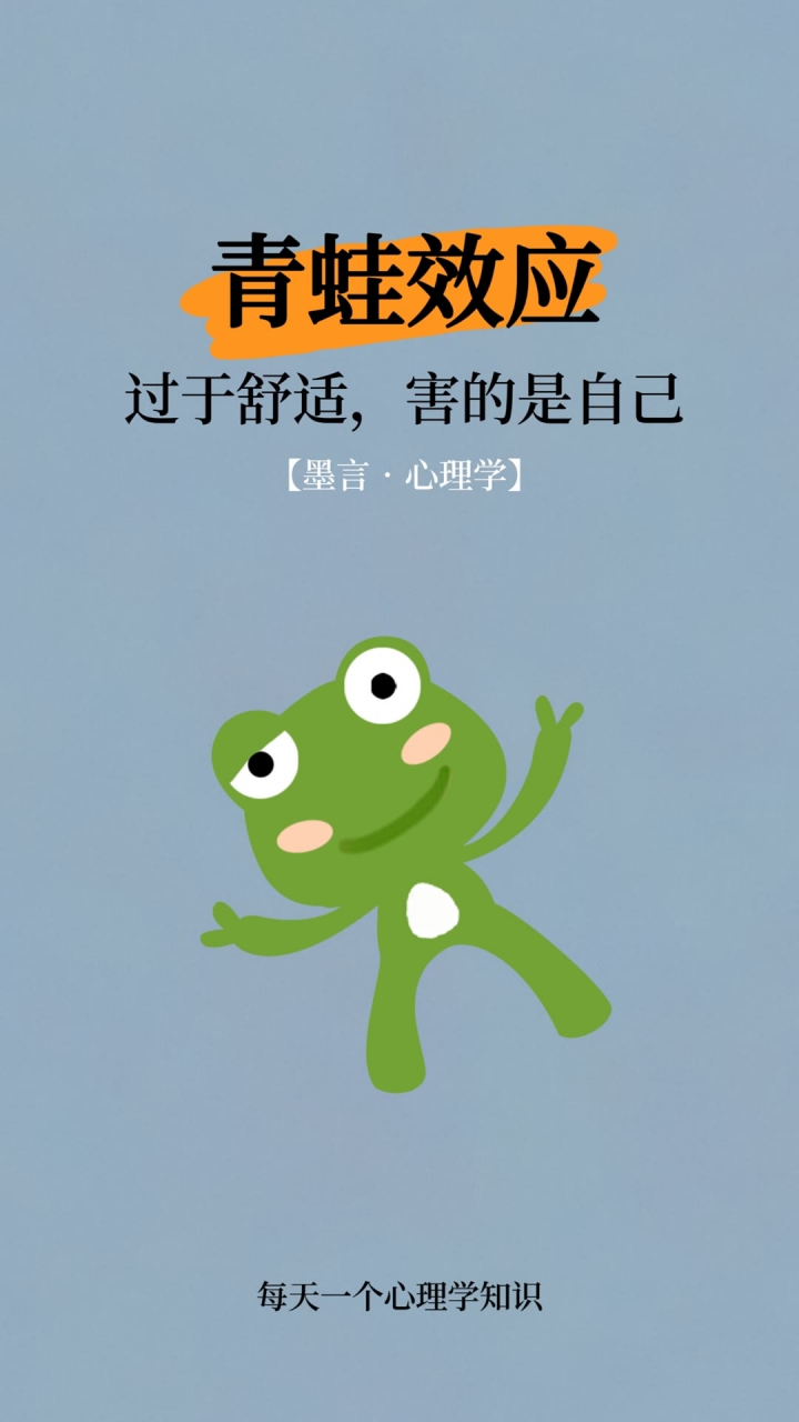 每天一个心理学丨青蛙效应 #心理学 #成长 #感悟#认知# #自我提升