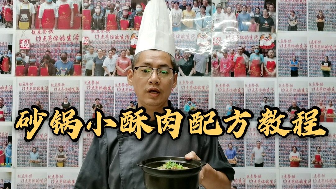 砂锅小酥肉,家常做法老师手把手教给你,让你轻松搞定家常菜