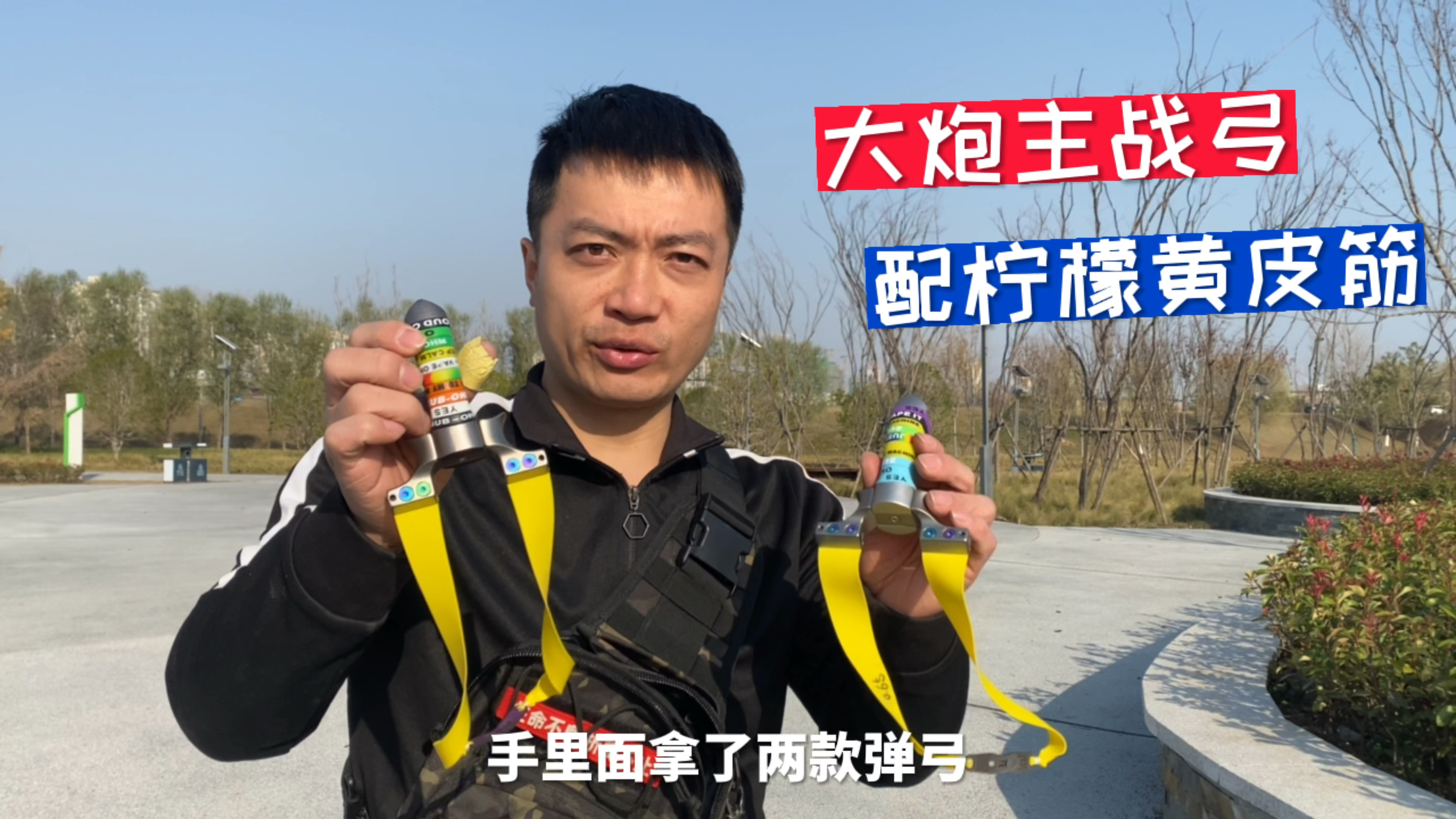 君越手里拿的弹弓尺寸是100-30和90-25,配柠檬黄皮筋,0.65厚度