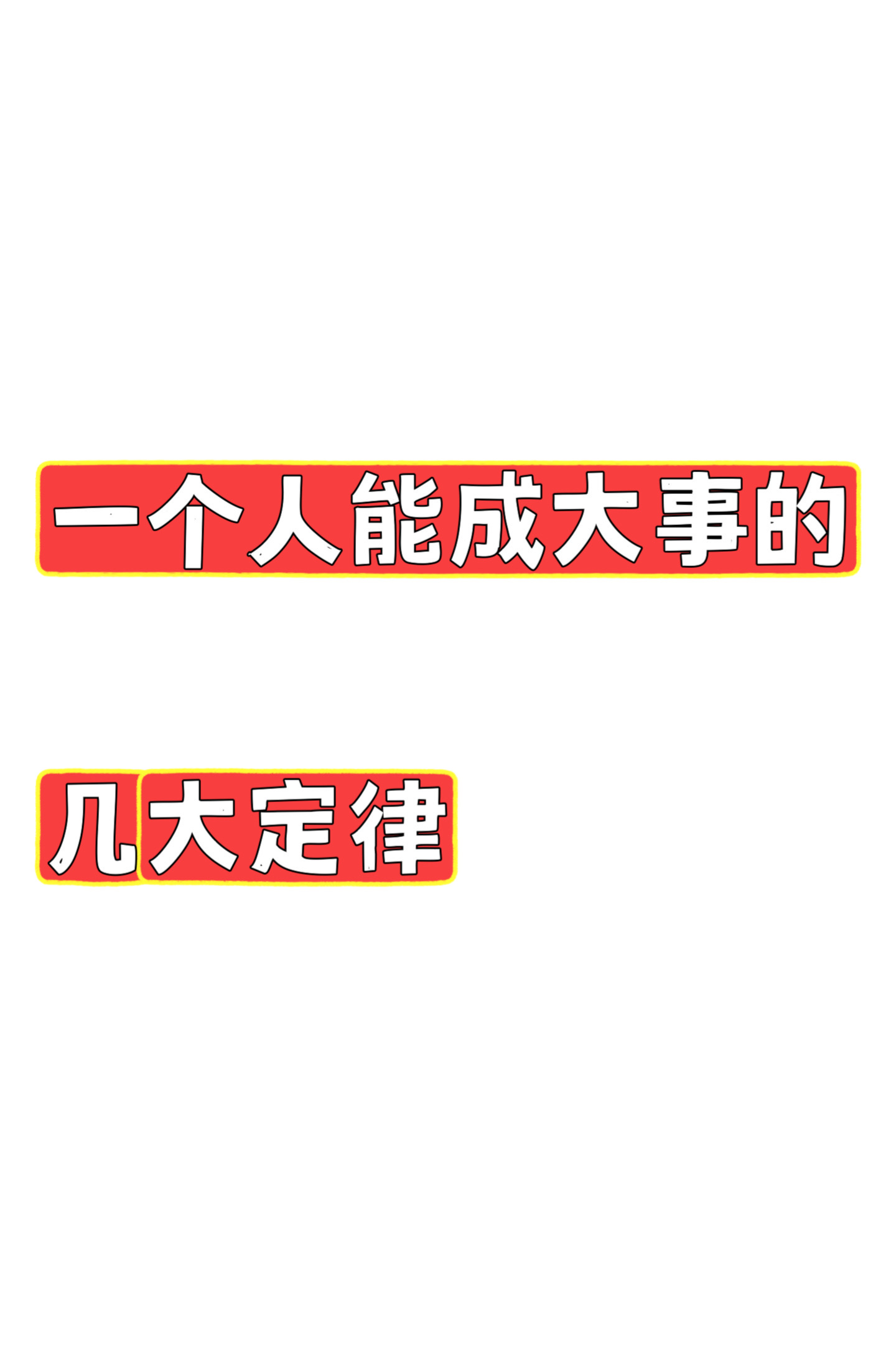 是否想要拥有自己的事业或者在某个领域取得卓越成就?