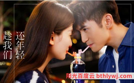 趁我们还年轻百度云 高清 1080p 百度云盘完整资源下载 阳光百度云电影