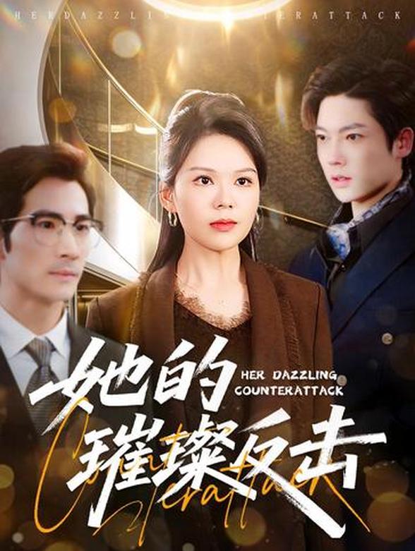 她的璀璨反击封面图