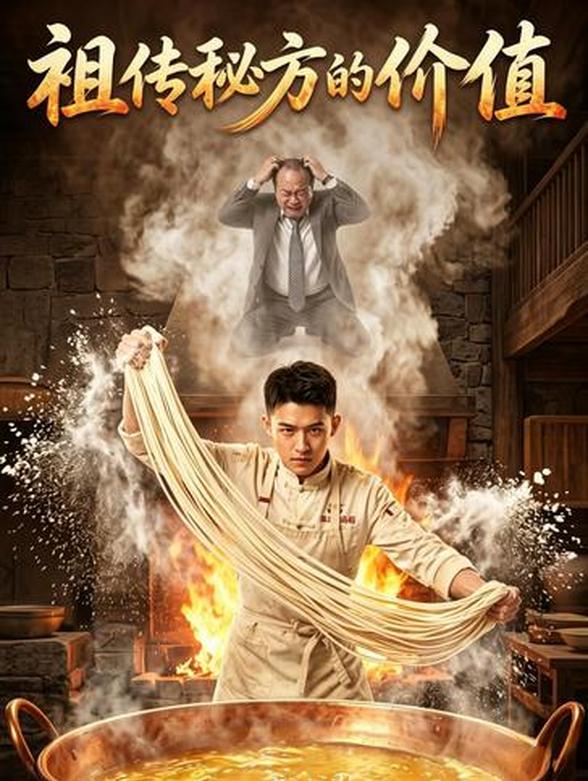 祖传秘方的价值