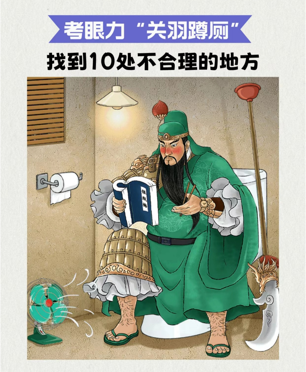 考眼力:"关羽蹲厕" 找到图中10处不合理的地方, 据说只有1%的人能找到