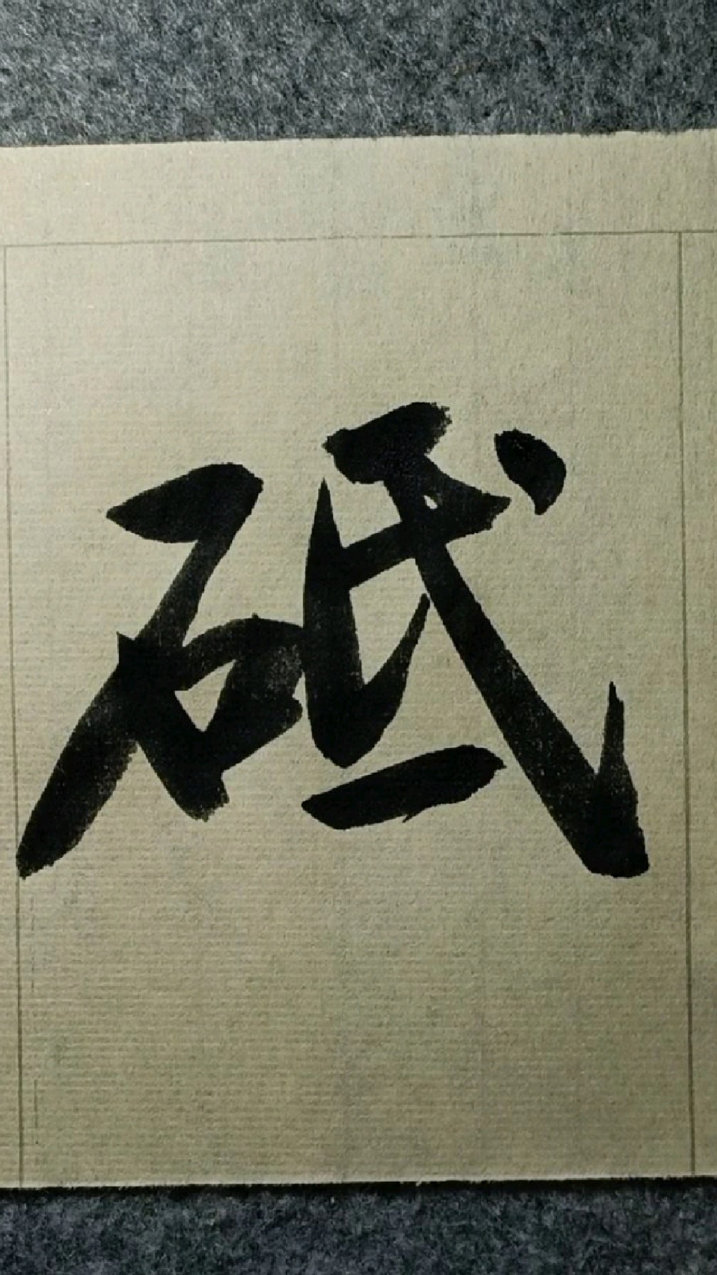 019河砥柱砥柱铭黄庭坚行书临学