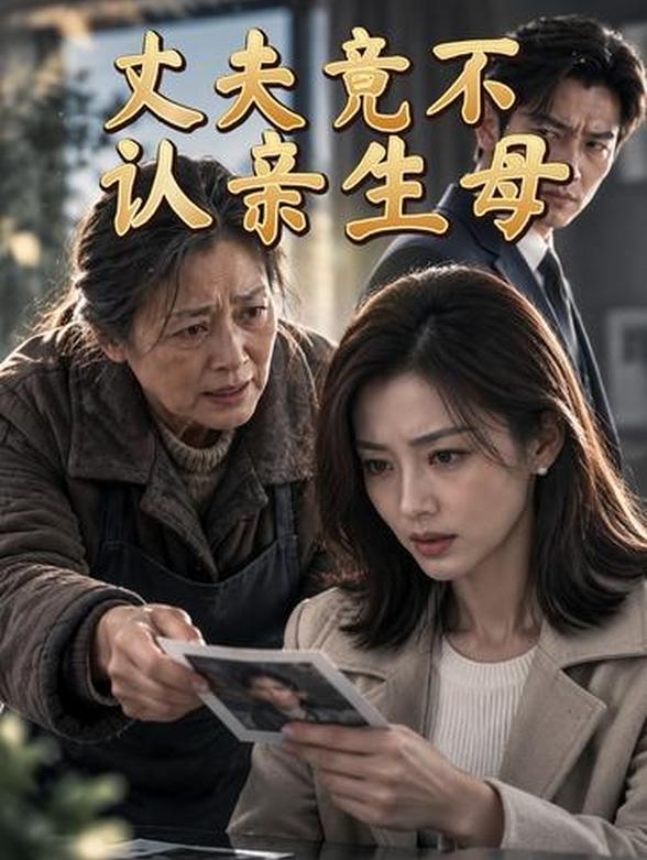 丈夫竟不认亲生母