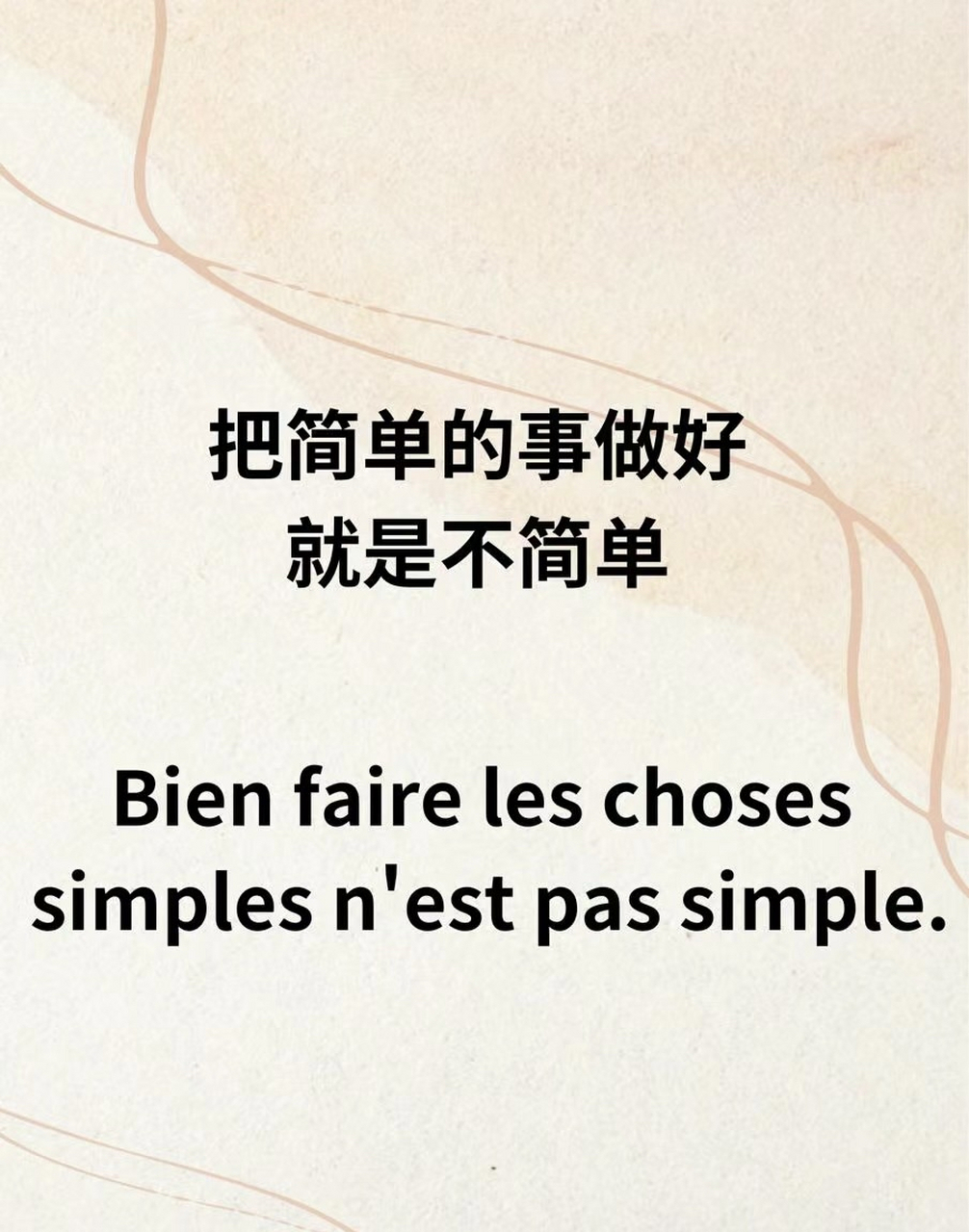 法文短句| 把简单的事做好就是不简单 把平凡的事做好就是不平凡