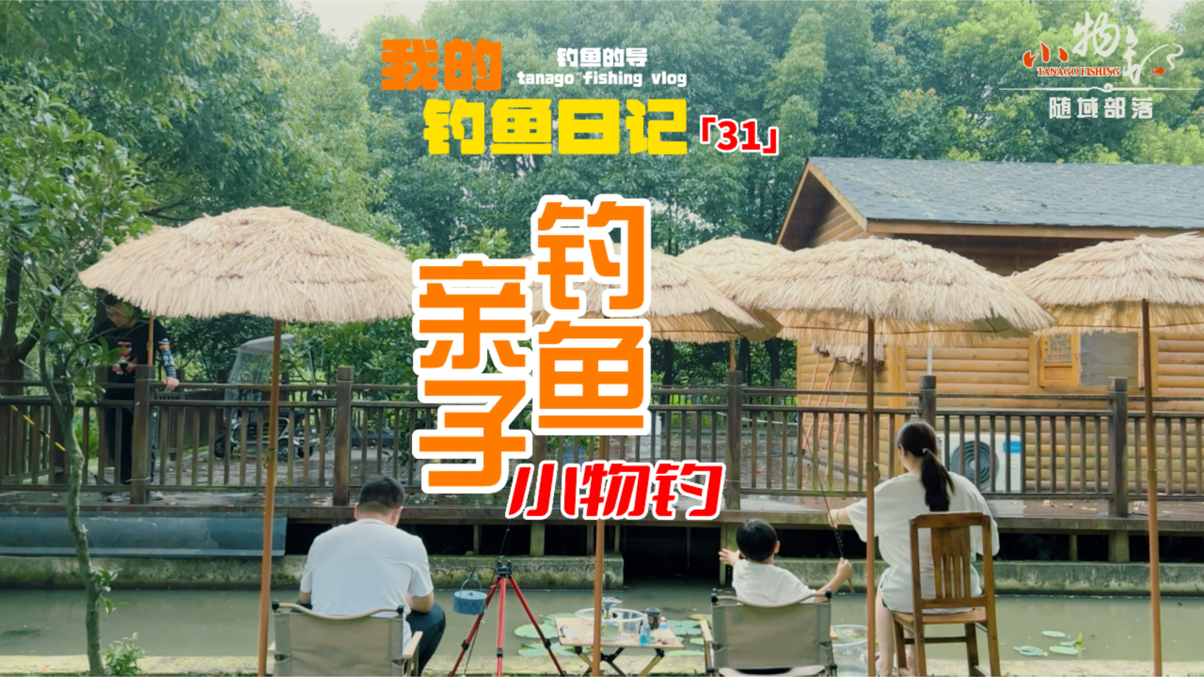小物钓亲子钓鱼连杆上鱼