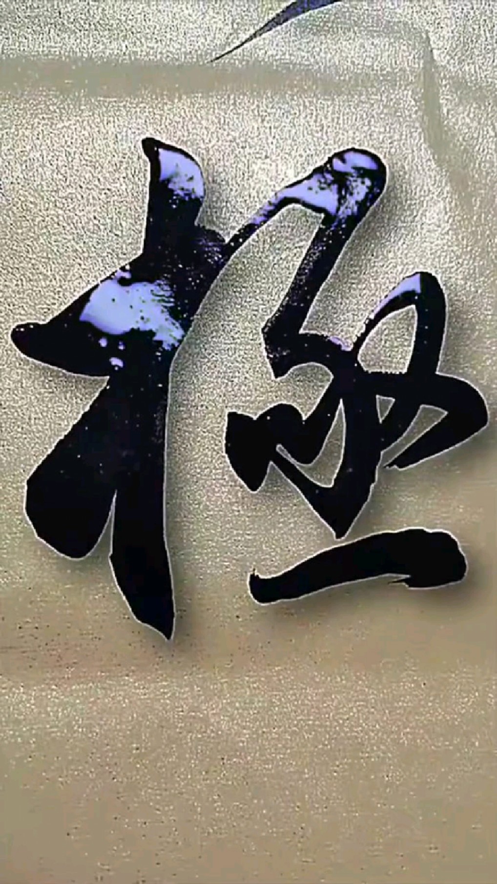 毛笔行书 极 军海书法