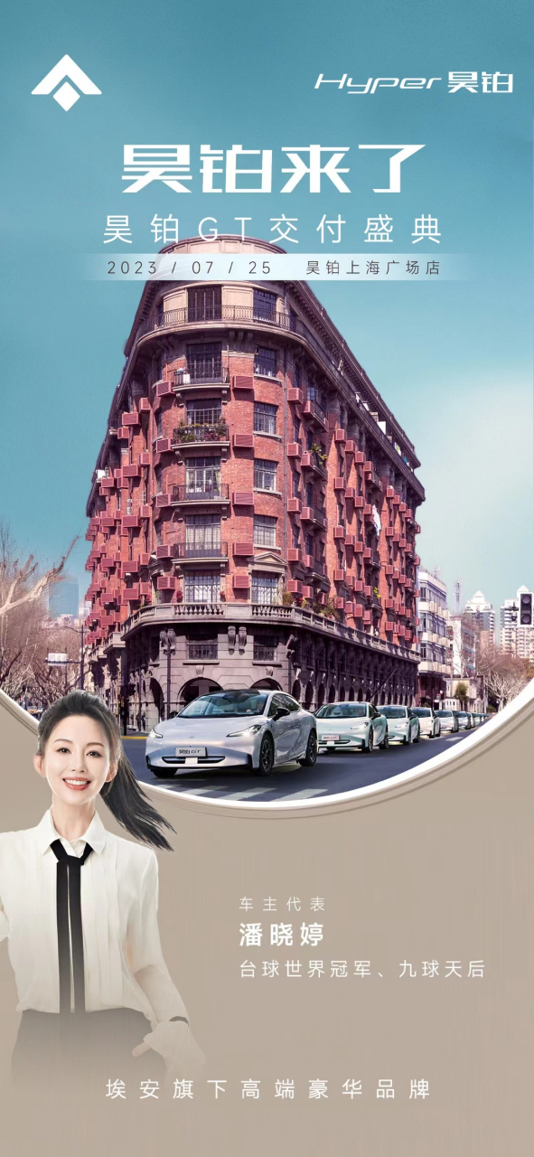 台球世界冠军,九球天后潘晓婷助阵!昊铂gt交付盛典开启