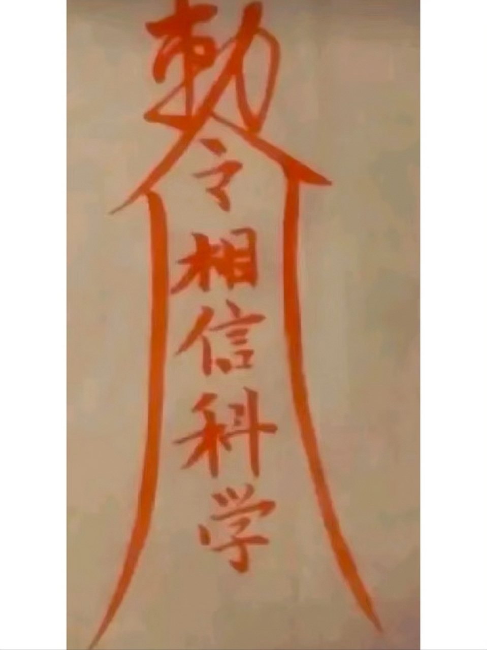 这张图告诉我们迷信可以用科学解释#相信科学