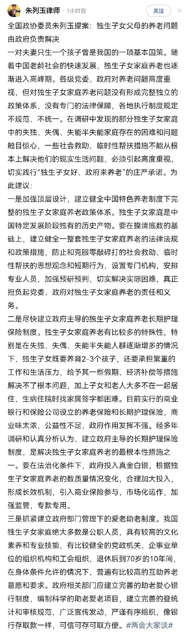 全国政协委员朱列玉提案:独生子女的养老问题由政府解决.