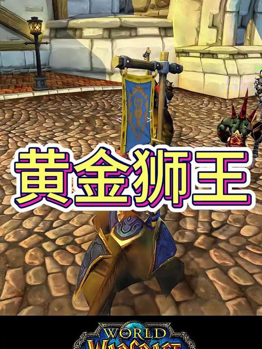 黄金狮王.好霸气的坐骑,好中二的坐姿