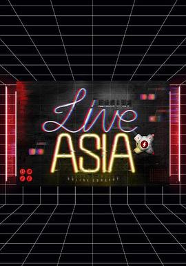 《 Live Asia超级周末现场》玩美杜莎传奇花了几千