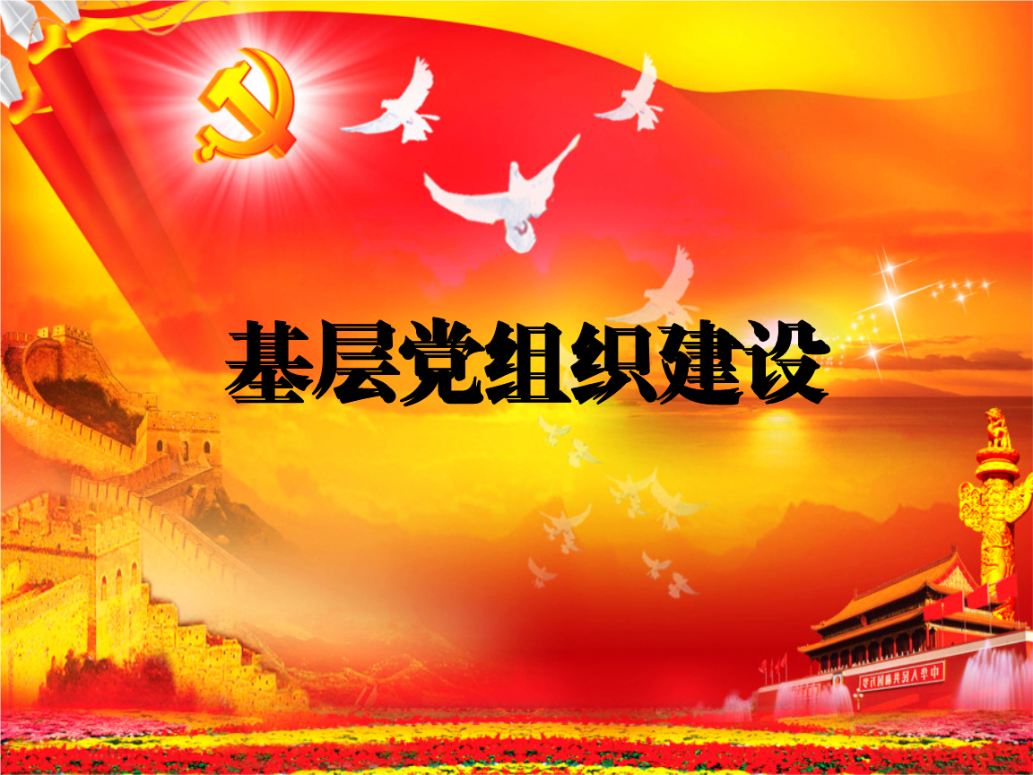 基层党组织的战斗堡垒作用:有效发挥的路径与策略