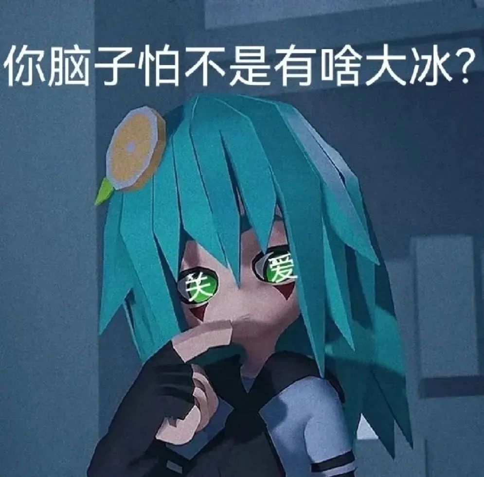 可爱表情包 你脑子怕不是有啥大冰