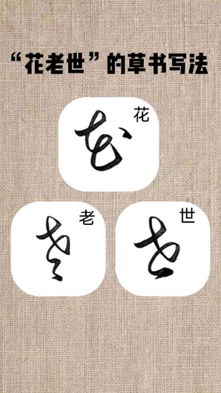 中华草书大字汇,学草书必备哦!-度小视