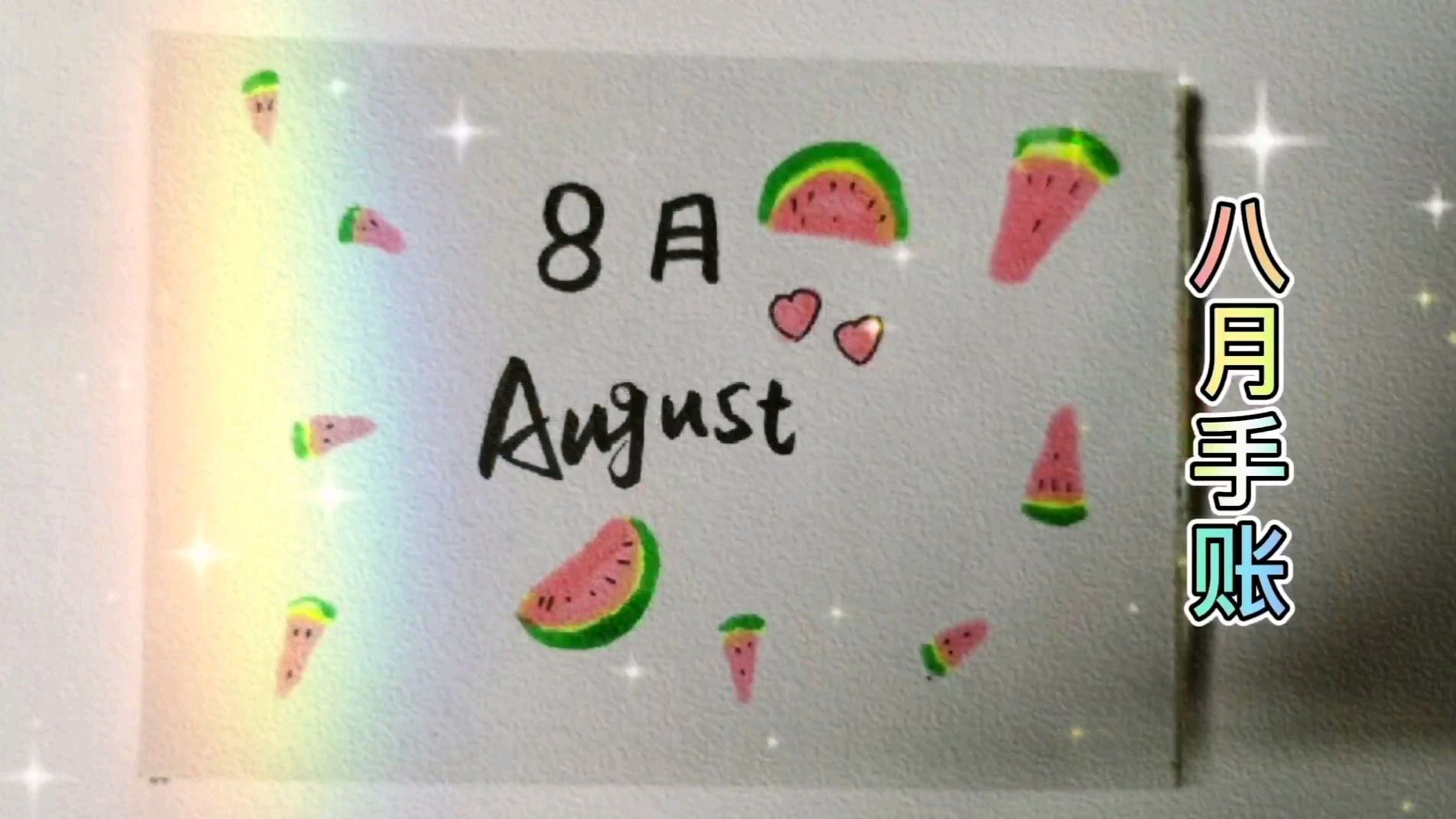 简笔画 八月手账封面之一